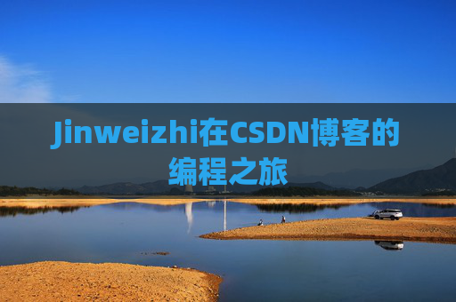 Jinweizhi在CSDN博客的编程之旅
