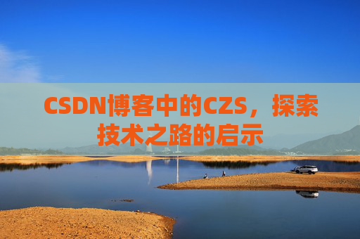 CSDN博客中的CZS，探索技术之路的启示
